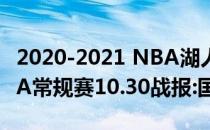 2020-2021 NBA湖人VS篮网2021-2022NBA常规赛10.30战报:国王11:109胜鹈鹕