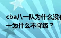 cba八一队为什么没有考不好的成绩？cba八一为什么不降级？