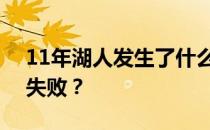 11年湖人发生了什么？11_12湖人为什么会失败？