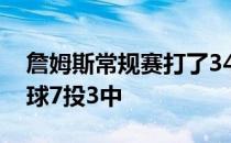 詹姆斯常规赛打了34分半钟 19投11中 三分球7投3中