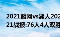 2021篮网vs湖人2021-2022NBA常规赛10.21战报:76人4人双胜鹈鹕