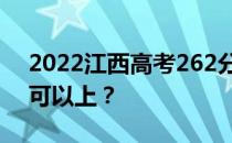 2022江西高考262分可以报哪些高校262分可以上？