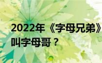 2022年《字母兄弟》达到巅峰了吗？为什么叫字母哥？