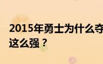 2015年勇士为什么夺冠？2015年勇士为什么这么强？