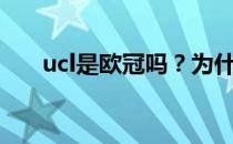 ucl是欧冠吗？为什么UCL是冠军联赛