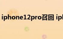 iphone12pro召回 iphone12召回查询官网 