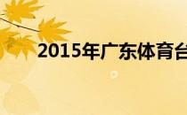 2015年广东体育台为什么没有欧冠？