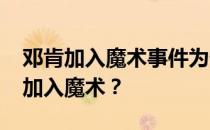 邓肯加入魔术事件为什么邓肯差点在2000年加入魔术？