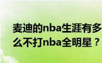 麦迪的nba生涯有多少年和10年？麦迪为什么不打nba全明星？