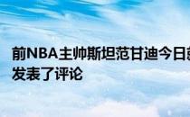 前NBA主帅斯坦范甘迪今日就掘金球星约基奇本赛季的表现发表了评论