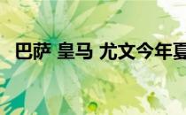 巴萨 皇马 尤文今年夏天要一起参加季前赛