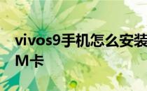 vivos9手机怎么安装sim卡 vivoS9怎么装SIM卡 