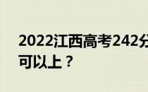 2022江西高考242分可以报哪些高校242分可以上？