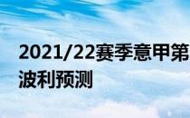 2021/22赛季意甲第17轮展望:那不勒斯vs恩波利预测