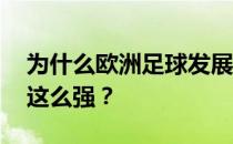 为什么欧洲足球发展这么好 为什么欧洲足球这么强？