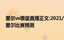 里尔vs狼堡直播正文:2021/22赛季欧冠第六轮展望:狼堡vs里尔比赛预测