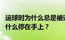 运球时为什么总是被逼得走投无路？运球时为什么停在手上？