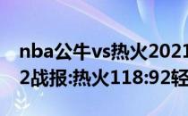 nba公牛vs热火2021-2022NBA常规赛12.12战报:热火118:92轻取公牛获胜