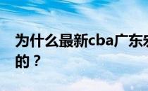 为什么最新cba广东宏远赛程在cba广东是空的？