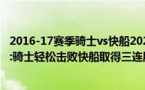 2016-17赛季骑士vs快船2021-2022NBA常规赛10.28战报:骑士轻松击败快船取得三连胜