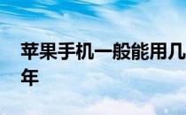 苹果手机一般能用几年 苹果手机一般能用几年 