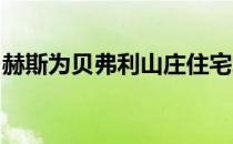 赫斯为贝弗利山庄住宅增加地下混凝土办公室