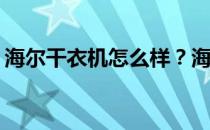 海尔干衣机怎么样？海尔烘干机有什么特点？