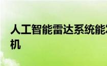 人工智能雷达系统能发现3公里外的微型无人机