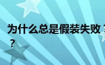 为什么总是假装失败？你为什么总是假装失败？