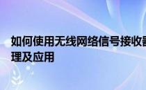 如何使用无线网络信号接收器无线网络信号接收器的工作原理及应用