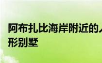 阿布扎比海岸附近的人工岛上建造了一座月牙形别墅