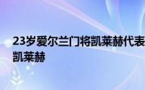 23岁爱尔兰门将凯莱赫代表利物浦英超球星罗伊·基恩评价凯莱赫