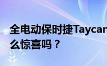 全电动保时捷Taycan如此血淋淋的辉煌 有这么惊喜吗？