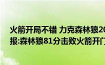 火箭开局不错 力克森林狼2021-2022NBA常规赛10.21战报:森林狼81分击败火箭开门红