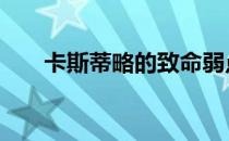 卡斯蒂略的致命弱点 j罗为什么不走？