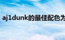 aj1dunk的最佳配色为什么是同样的aj1配色