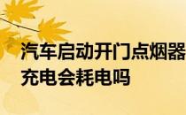 汽车启动开门点烟器断电 汽车点烟器给手机充电会耗电吗 