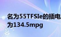 名为55TFSIe的插电式混动A6宣称经济数据为134.5mpg