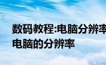 数码教程:电脑分辨率多少合适教你如何设置电脑的分辨率