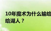 10年魔术为什么输给绿军魔术 魔术为什么输给湖人？