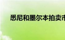 悉尼和墨尔本拍卖市场的高端大宗交易