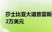 莎士比亚大道普雷斯顿时期的房子年收入11.2万美元