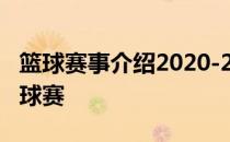 篮球赛事介绍2020-20212021-2022NBA篮球赛