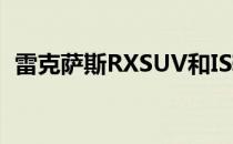 雷克萨斯RXSUV和IS轿车将于2020年更新