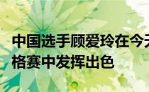 中国选手顾爱玲在今天的女子斜坡障碍技巧资格赛中发挥出色