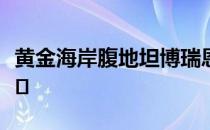 黄金海岸腹地坦博瑞恩山上最大的私人房产之�