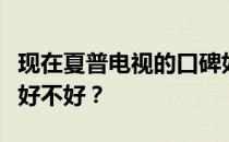 现在夏普电视的口碑如何？说说夏普智能电视好不好？