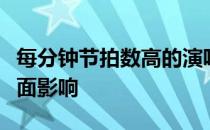 每分钟节拍数高的演唱会对司机驾驶能力有负面影响