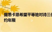 据悉卡恩希望平等地对待三位球员预计他们将获得相同的续约年限