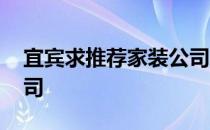 宜宾求推荐家装公司 求解宜宾有哪些家装公司 